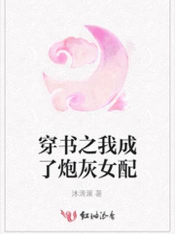 穿書之我成了炮灰女配