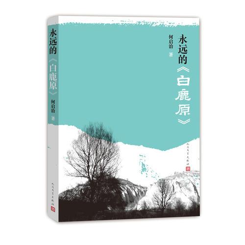 永遠的《白鹿原》