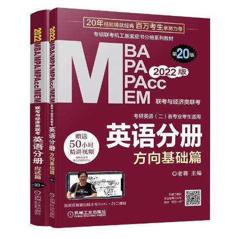 MBA,MPA,MPAcc,MEM聯考與經濟類聯考2022版：英語分冊