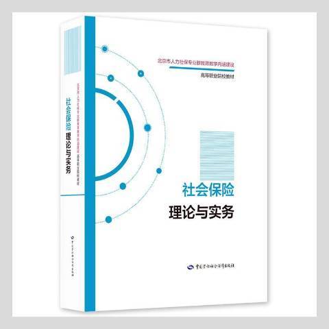 社會保險理論與實務(2021年中國勞動社會保障出版社出版的圖書)