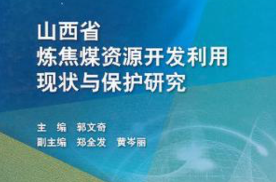 山西省煉焦煤資源開發利用現狀與保護研究