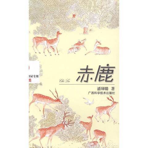 赤鹿(2017年廣西科學技術出版社出版的圖書)