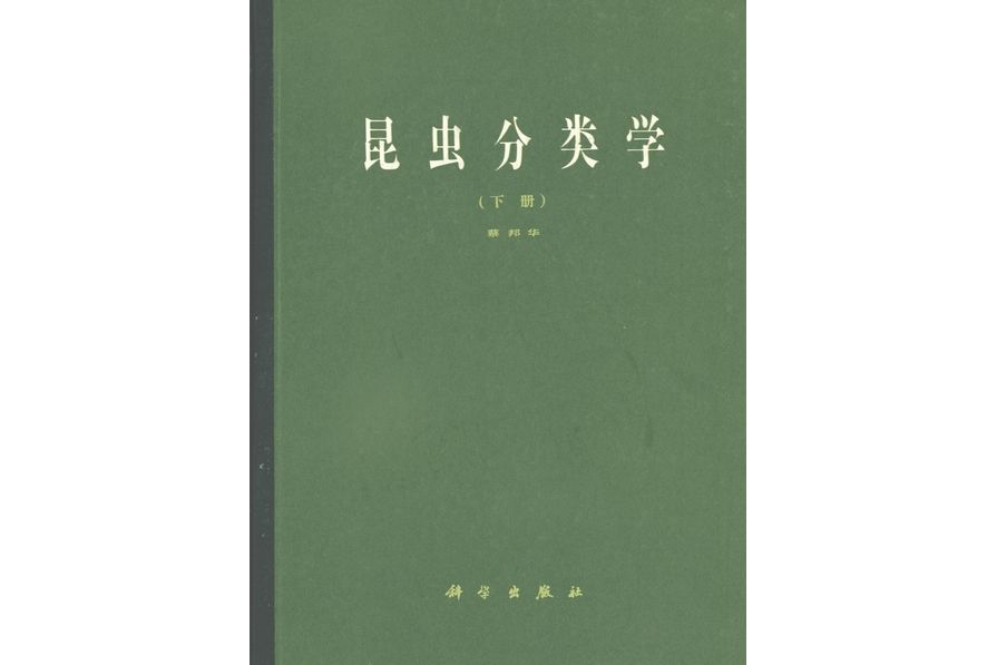 昆蟲分類學·下冊