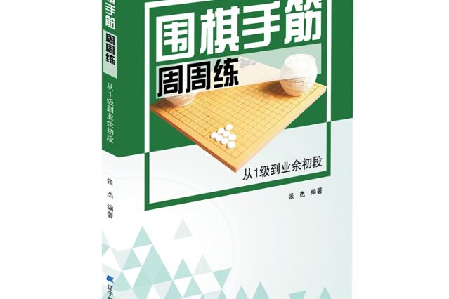 圍棋手筋周周練（從1級到業餘初段）