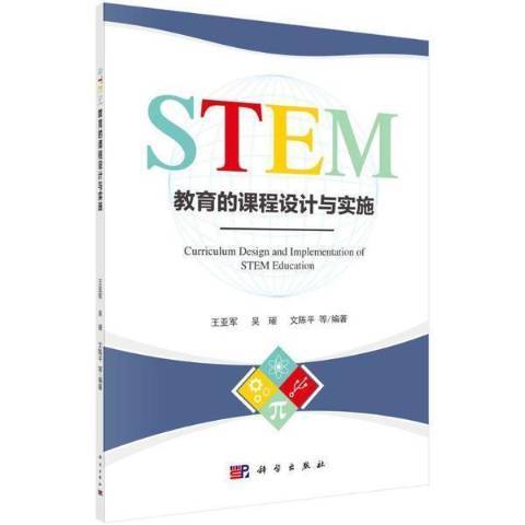 STEM教育的課程設計與實施