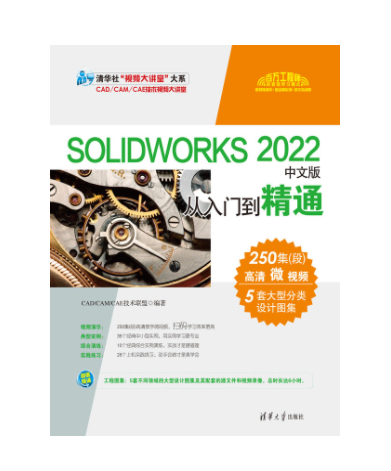 SOLIDWORKS 2022中文版從入門到精通