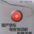 國產轎車電控發動機檢修手冊