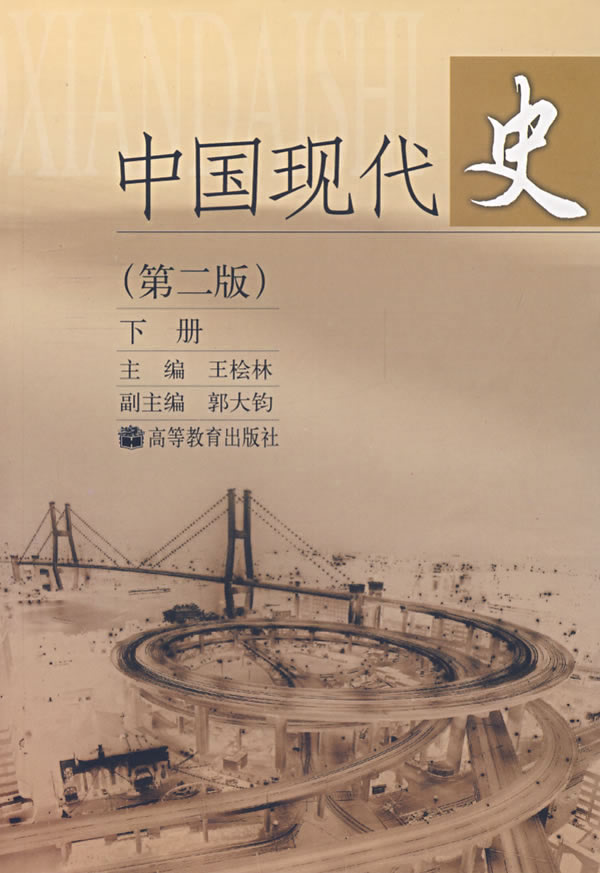 中國現代史（下冊）