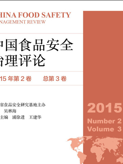 中國食品安全治理評論（2015年第2卷/總第3卷）