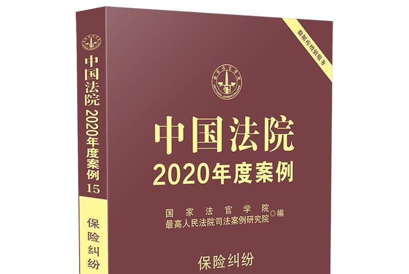 中國法院2020年度案例·保險糾紛