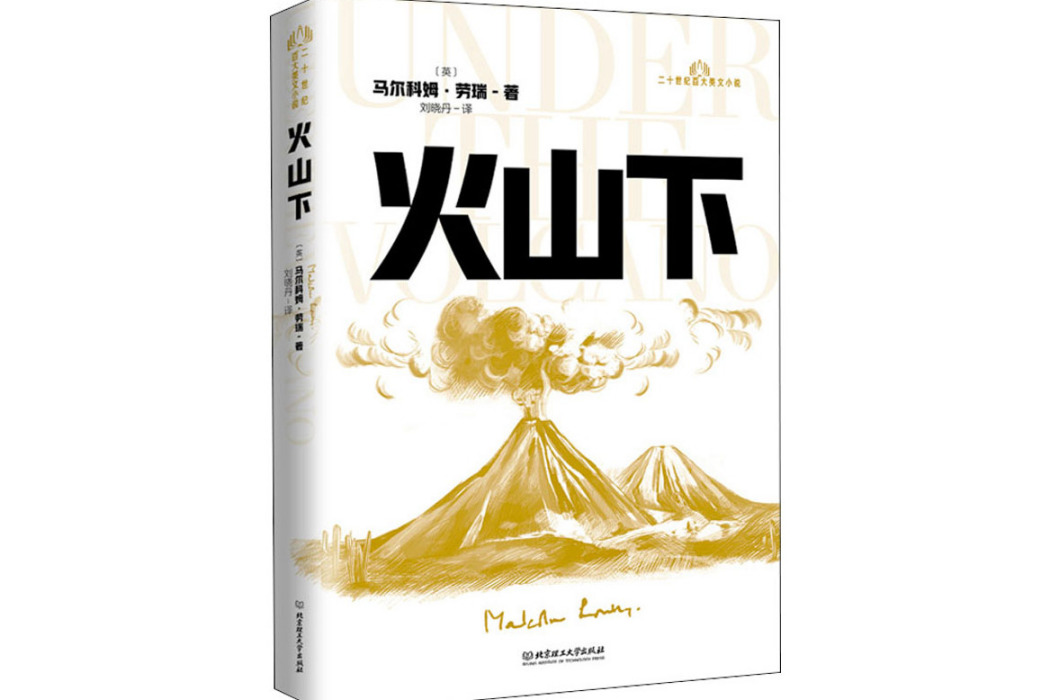 火山下(2021年北京理工大學出版社出版的圖書)
