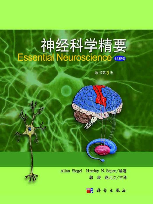 神經科學精要（原書第3版）