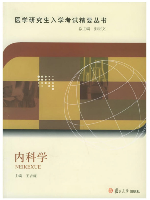 內科學（醫學研究生入學考試精要叢書）