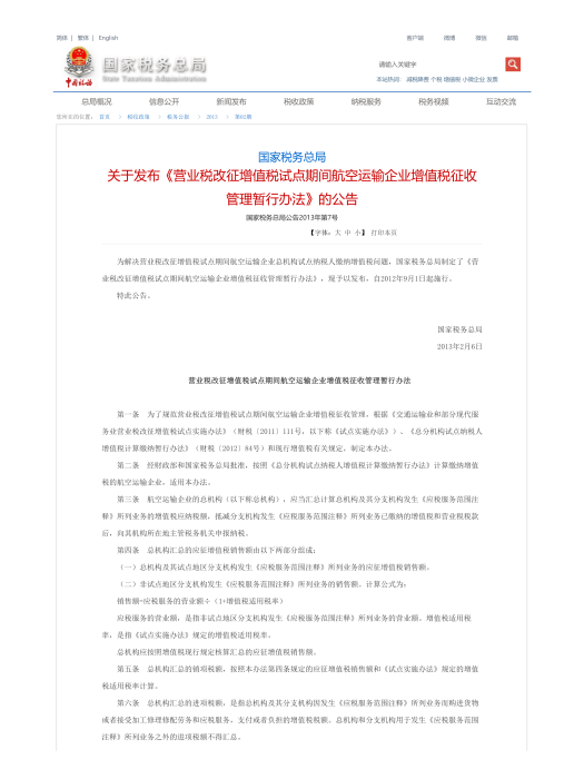 營業稅改徵增值稅試點期間航空運輸企業增值稅徵收管理暫行辦法