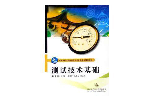 測試技術基礎(2003年版王伯雄著圖書)