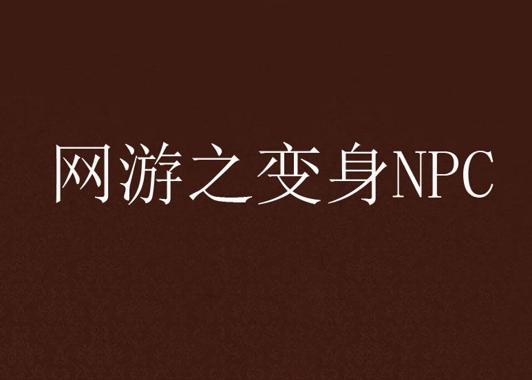 網遊之變身NPC