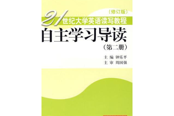 21世紀大學英語讀寫教程（修訂版）自主學習導讀