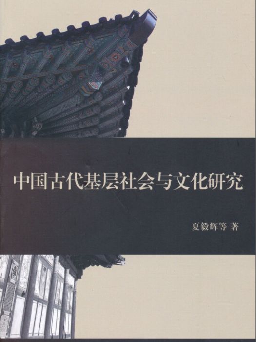 中國古代基層社會與文化研究