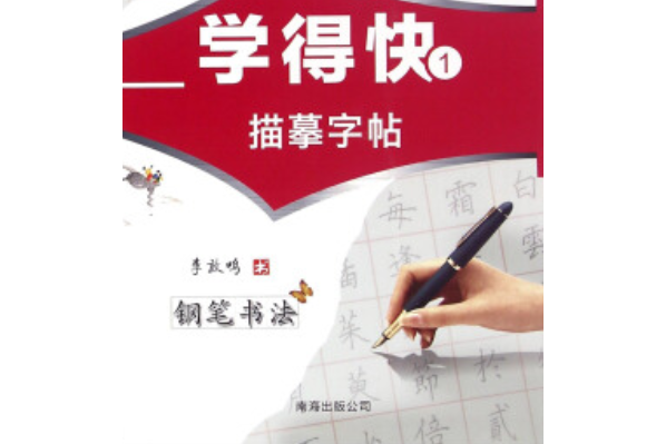 學得快鋼筆書法速成字帖