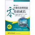 計算機檢修技能零基礎成長