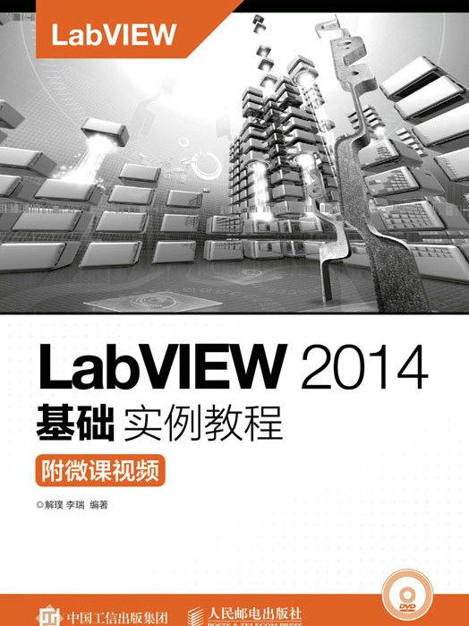 LabVIEW 2014基礎實例教程（附微課視頻）