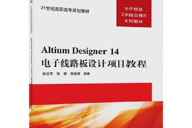 Altium Designer 14電子線路板設計項目教程