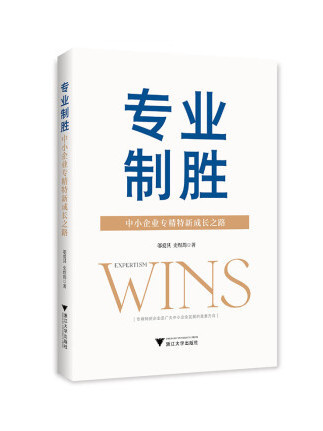 專業制勝：中小企業專精特新成長之路