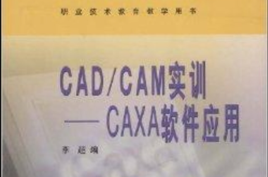 CAD/CAM實訓：CAXA軟體套用