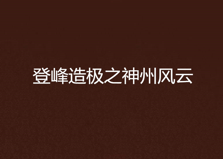 登峰造極之神州風雲