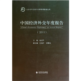 中國經濟外交年度報告(2011)