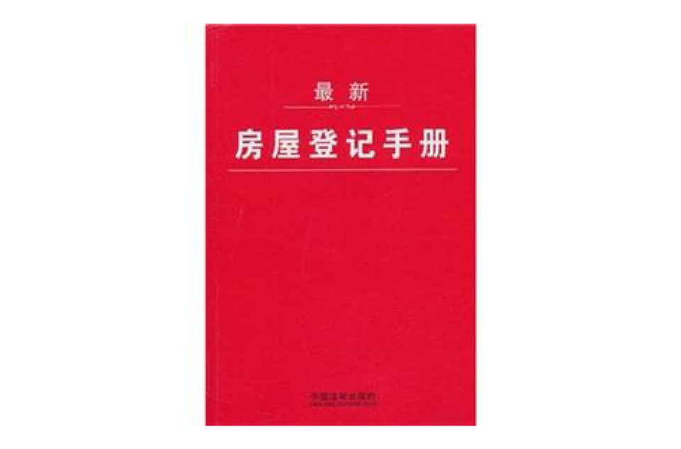 最新房屋登記手冊