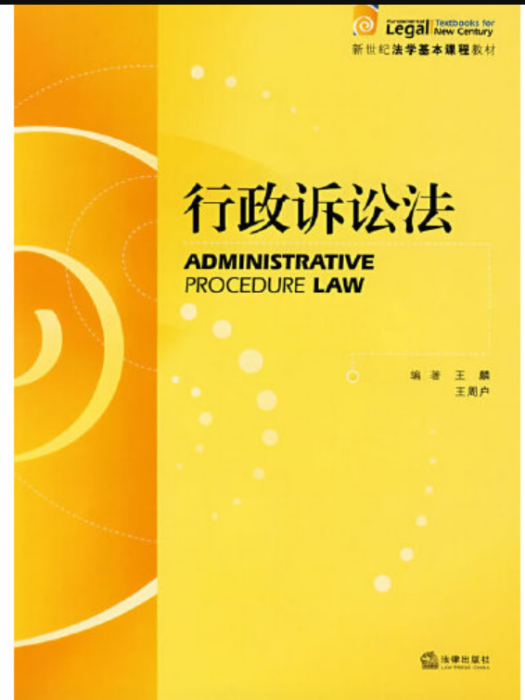 行政訴訟法(2005年法律出版社出版的圖書)