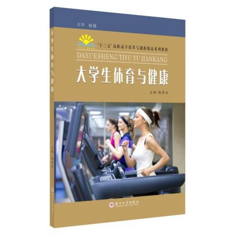 大學生體育與健康(2018年蘇州大學出版社出版的圖書)