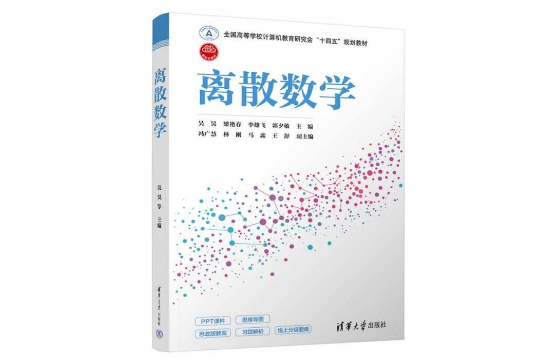 離散數學(2022年清華大學出版社出版的圖書)