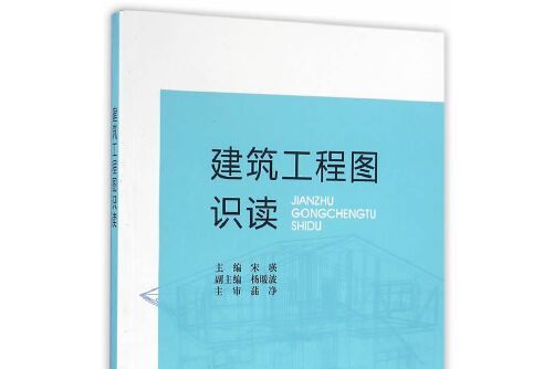 建築工程圖識讀(2016年中國建築工業出版社出版的圖書)