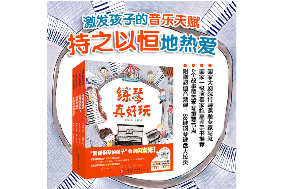 愛彈鋼琴的孩子（全4冊）