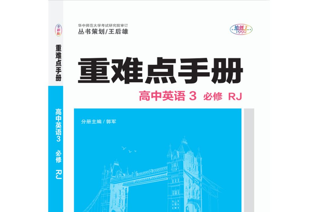 高中英語(3必修RJ)/重難點手冊