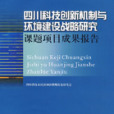 四川科技創新機制與環境建設戰略研究：課題項目成果報告