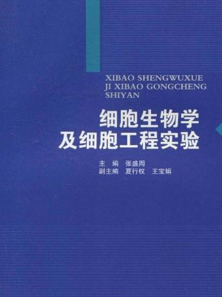 細胞生物學及細胞工程實驗教程