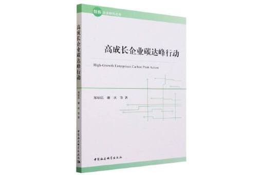 高成長企業碳達峰行動