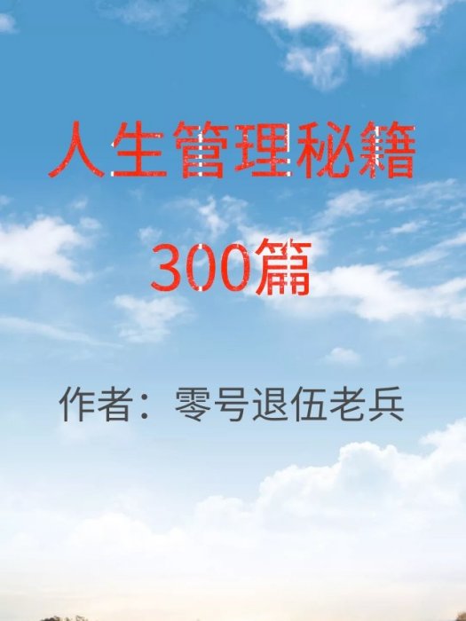 人生管理秘籍300篇