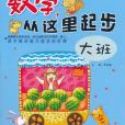 數學，從這裡起步(2011年中國測繪出版的圖書)