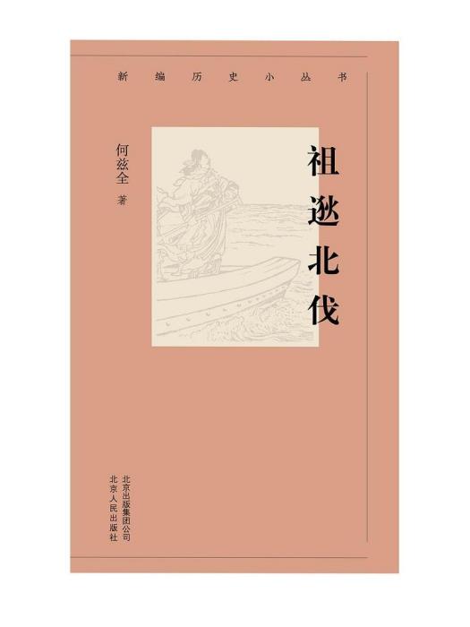 祖逖北伐(2019年北京人民出版社出版的圖書)