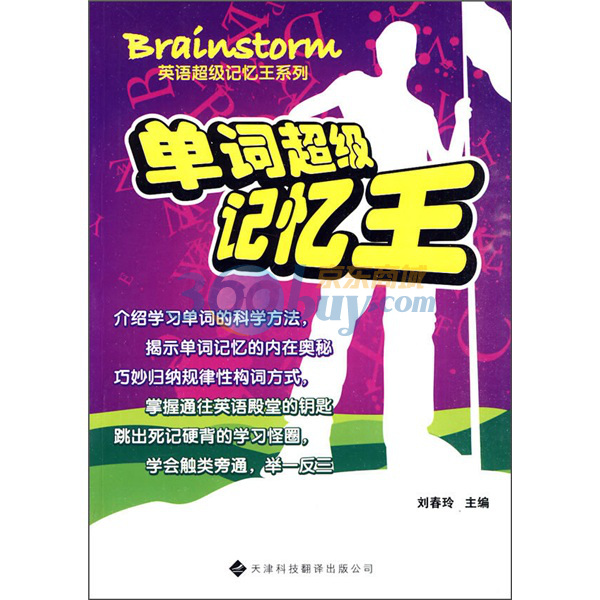 英語超級記憶王系列·單詞超級記憶王