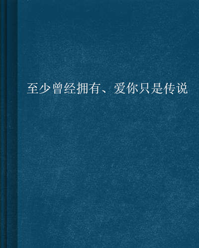 至少曾經擁有、愛你只是傳說