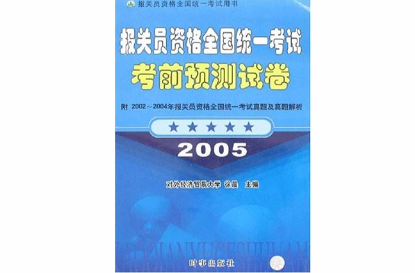 報關員資格全國統一考試考前預測試卷2005