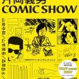 片岡義男COMIC SHOW