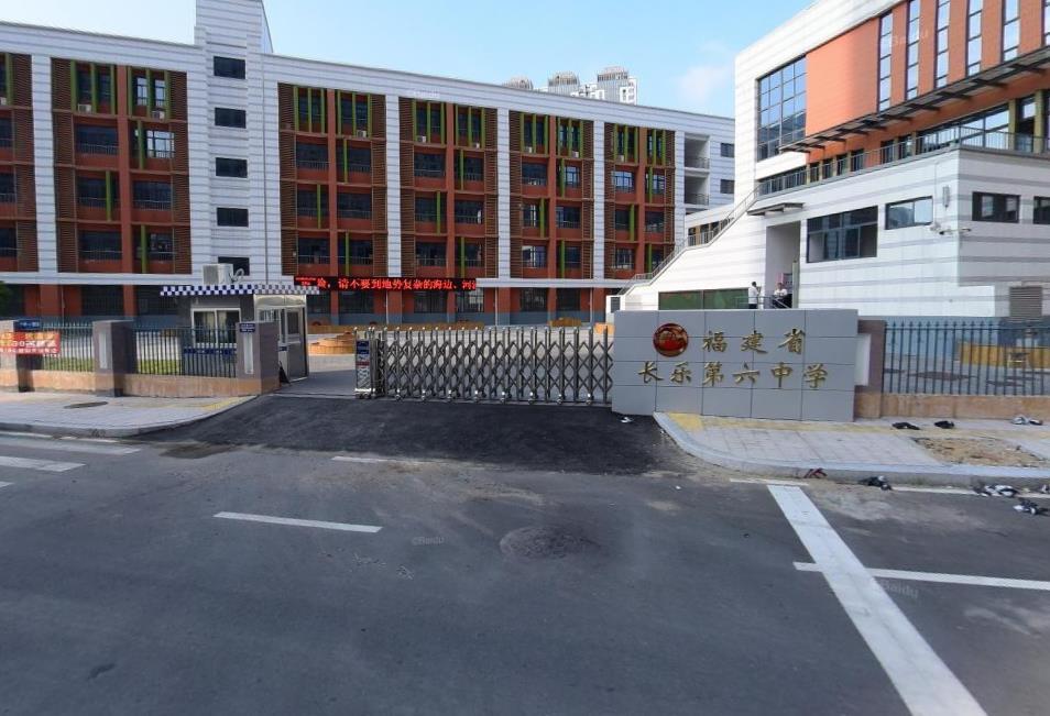 福建省長樂第六中學