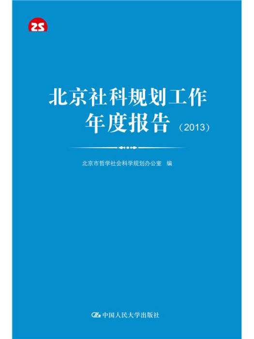 北京社科規劃工作年度報告2013