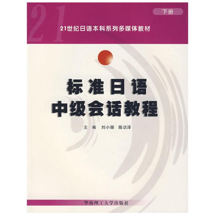 標準日語中級會話教程（下冊）